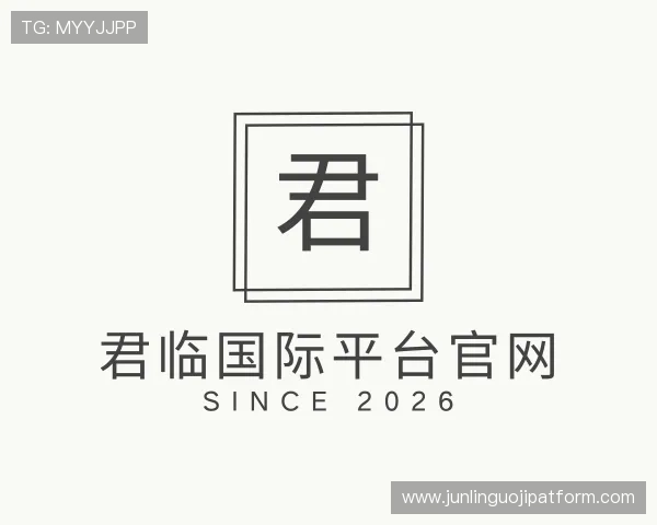 知道君临国际平台官网