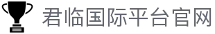 君临国际平台官网 - (中国)安康君临国际平台官网咨询有限责任公司欢迎您